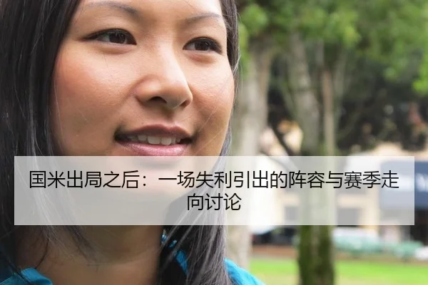 国米出局之后：一场失利引出的阵容与赛季走向讨论 | xingkong