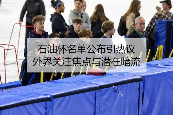 shi-you-bei-ming-dan-gong-bu-yin-re-yi-wai-jie-guan-zhu-jiao-dian-yu-qian-zai-an-liu-2-441.jpg