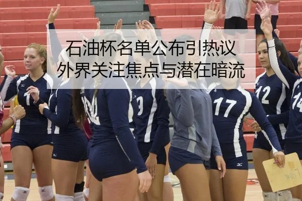 石油杯名单公布引热议 外界关注焦点与潜在暗流