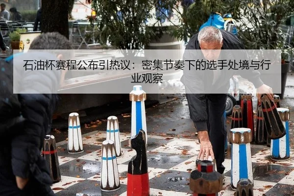 shi-you-bei-sai-cheng-gong-bu-yin-re-yi-mi-ji-jie-zou-xia-de-xuan-shou-chu-jing-yu-hang-ye-guan-cha-2-493.jpg